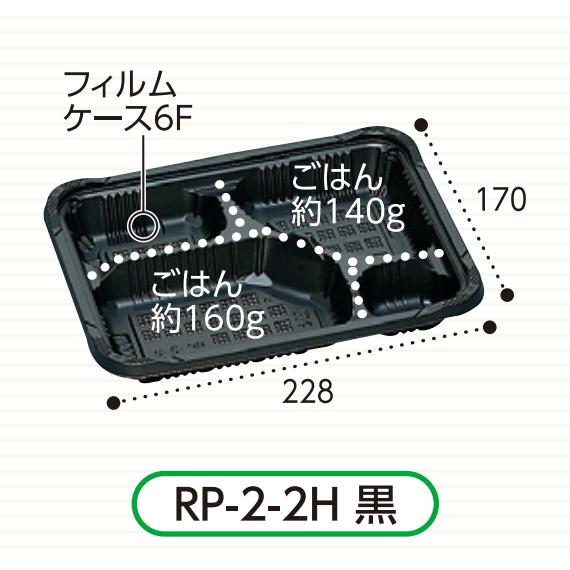 お弁当容器　ＲＰ−２−２Ｈ　黒Ｅ　600枚　セット（2KF　蓋付）使い捨て容器　値引きあり　福助工業　メーカー直送 |  | 02