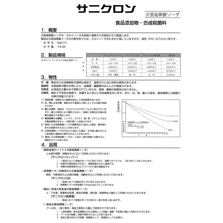 次亜塩素酸ナトリウム　塩素12％　サニクロン12％　20kg　低食塩　(食品添加物・次亜塩素酸ソーダ・除菌・殺菌・消毒・漂白)　送料無料 |  | 01