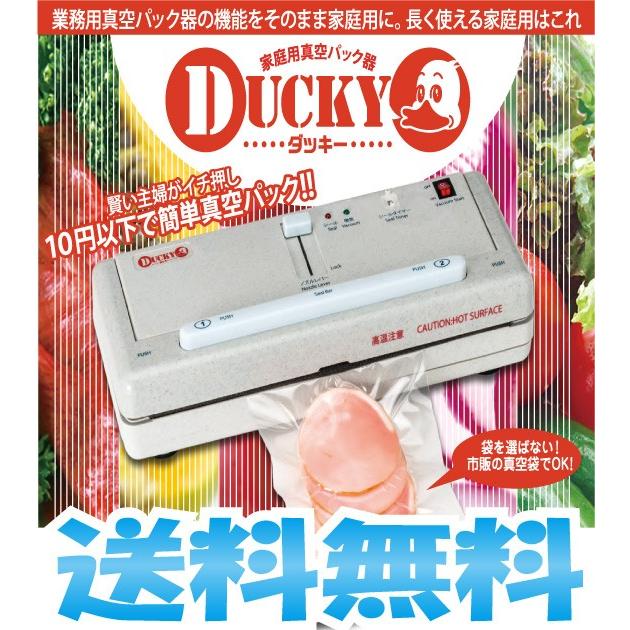 DUCKY　ダッキー　真空パック機　卓上脱気シーラー　送料無料