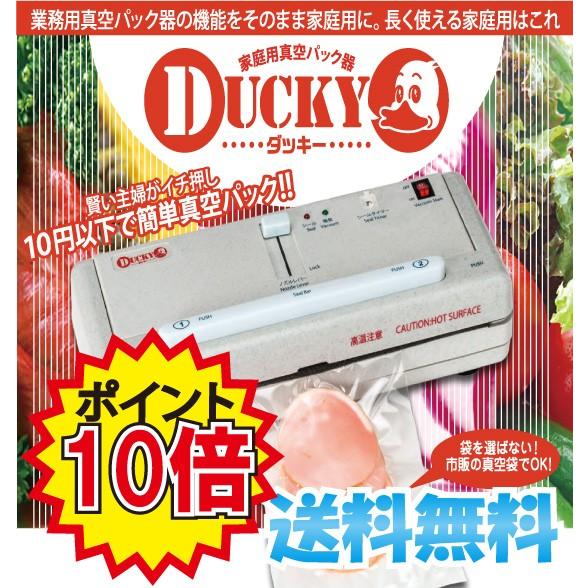 DUCKY 真空包装機 卓上脱気シーラー DUCKY(ダッキー)真空パック機 送料無料 ポイント10倍
