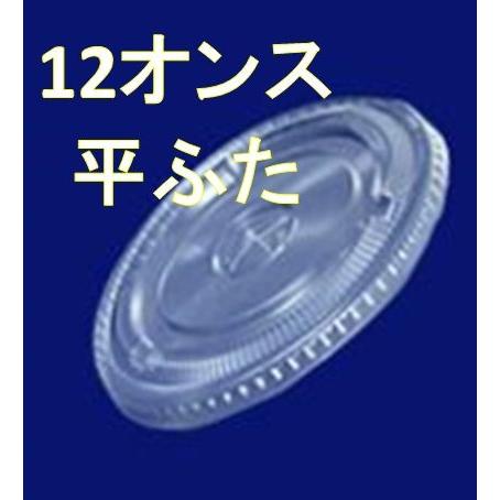プラカップ　12オンス用　平フタ　2,000個