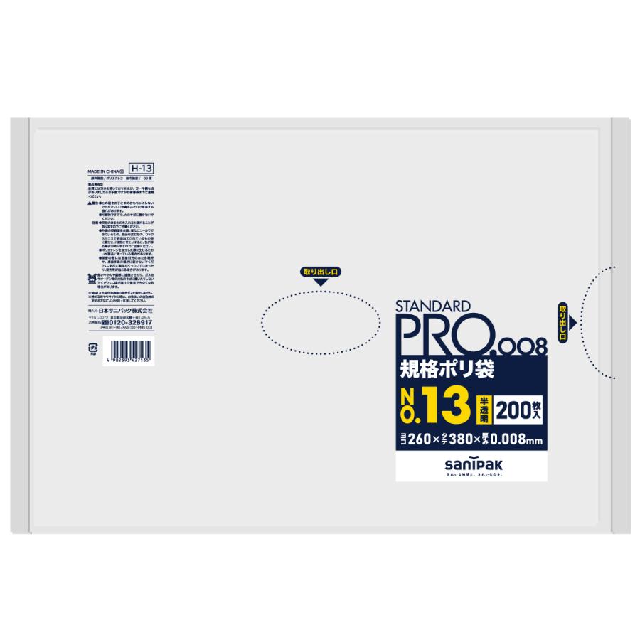 【ケース販売】規格ポリ袋 13号 8,000枚(200枚×40冊) 日本サニパック STANDARD PRO 半透明 0.008 H13 | sanipak
