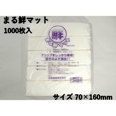ドリップ 吸水 シート まる鮮マット ホワイト 70×160mm 1000枚パック 