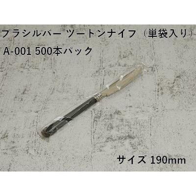 上品 カトラリー 業務用 プラシルバー ツートンナイフ A-001 単袋入 500本パック