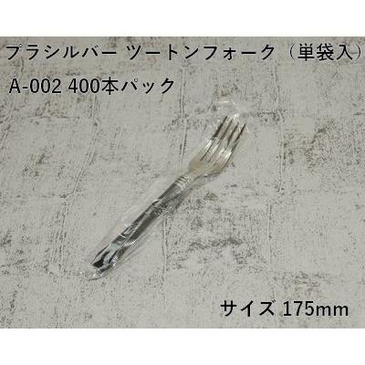 上品 カトラリー 業務用 プラシルバー ツートンフォーク A-002 単袋入り 400本パック