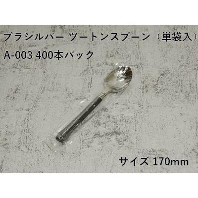 上品 カトラリー 業務用 プラシルバー ツートンスプーン A-003 単袋入り 400本パック