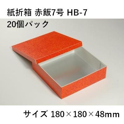 紙折箱 赤飯7号 HB-7 20個パック 折箱 紙製 : パッケージプラザ
