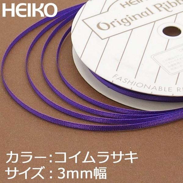 【メール便対応（6巻まで）】 HEIKO リボン シングルサテン 3mm×20m 24コイムラサキ｜packageplazanogishop