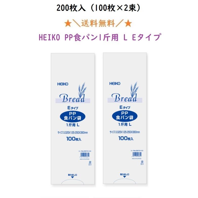 HEIKO PP食パン袋 1斤用 LEタイプ 200枚 エコノミータイプ パン袋