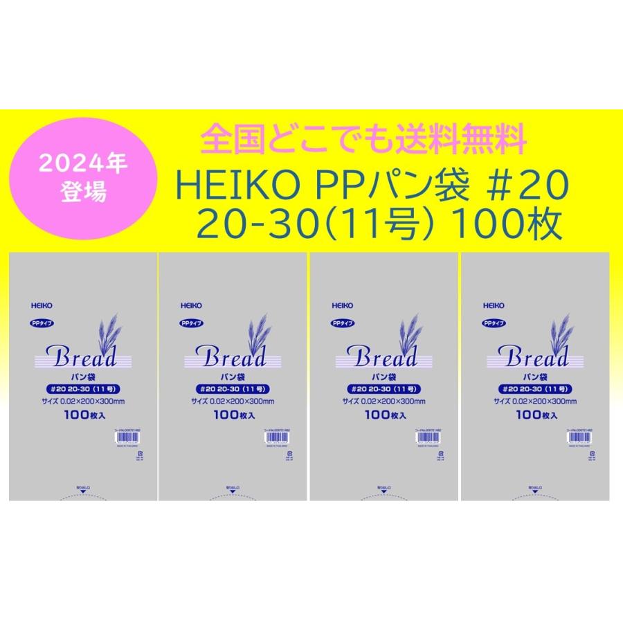 ★＼薄手タイプ／★　HEIKO PPパン袋 #20 20-30(11号) 400枚 100枚×4束　送料無料　パン袋　オムツ 　におい袋 の商品画像