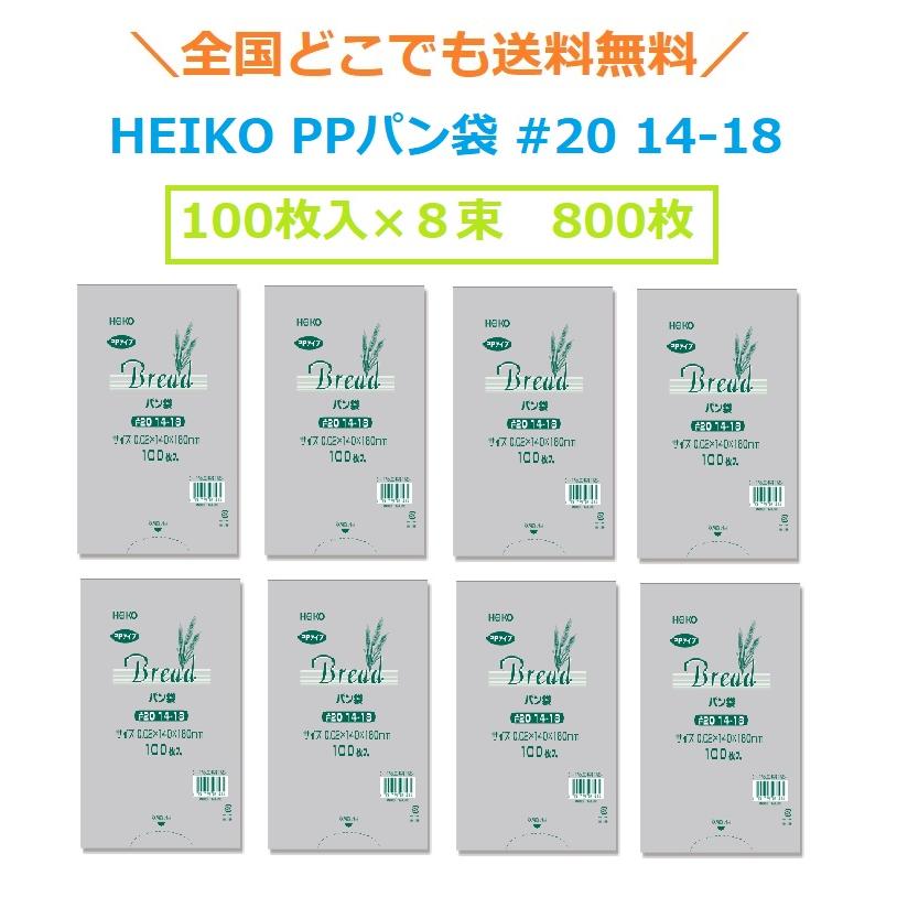 HEIKO PPパン袋 #20 14-18 800枚（100枚×8束） 全国一律送料無料 パン