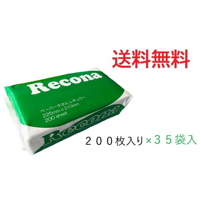 Recona レコナ ペーパータオル レギュラー 中判サイズ 200枚×35袋 送料