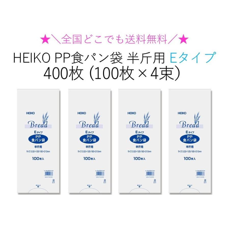 ☆＼送料無料／☆ HEIKO PP食パン袋 半斤用 Eタイプ 薄手タイプ 400枚