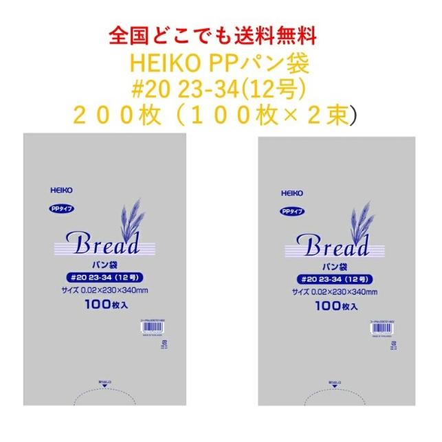 ☆＼送料無料／☆ HEIKO PPパン袋 #20 23-34 200枚 100枚×2袋 シモジマ