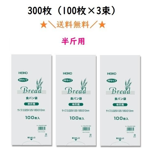 PP食パン袋 半斤用 300枚入 送料無料 100枚入×3束 パン袋