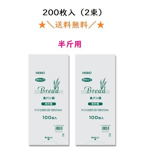 ＰＰ食パン袋 半斤用 200枚入 送料無料　パン袋　 | 