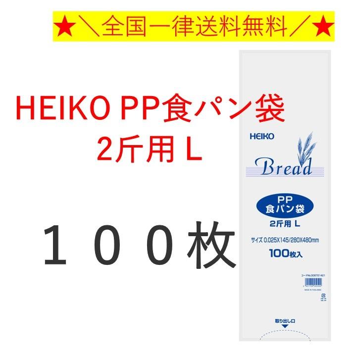HEIKO PP食パン袋 2斤用 L 100枚 パン袋　全国一律送料無料 の商品画像