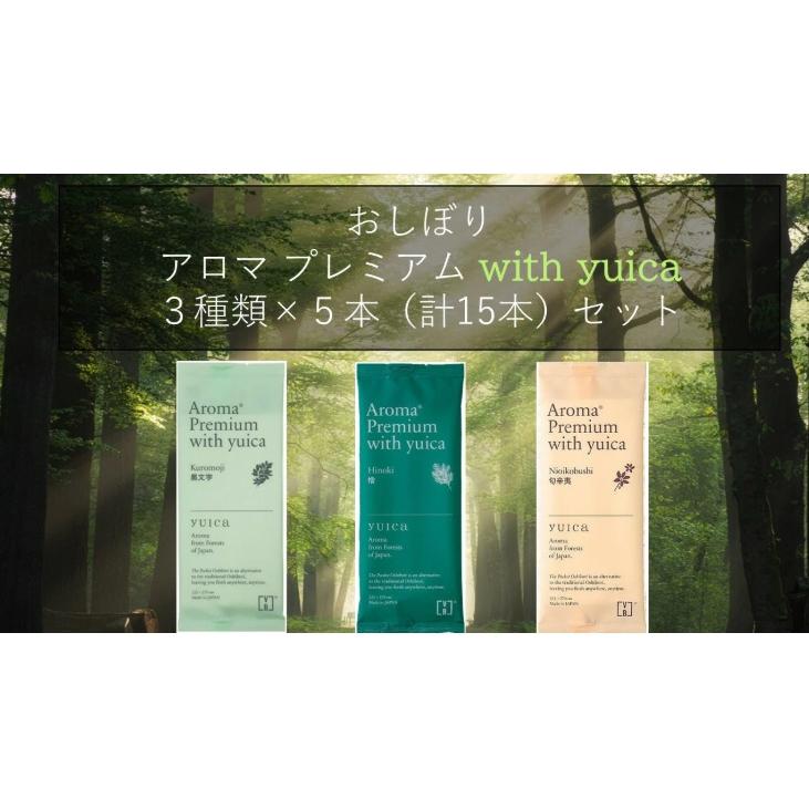 ☆送料無料☆ AROMAプレミアム with yuica 紙おしぼり 各香り3種類×5