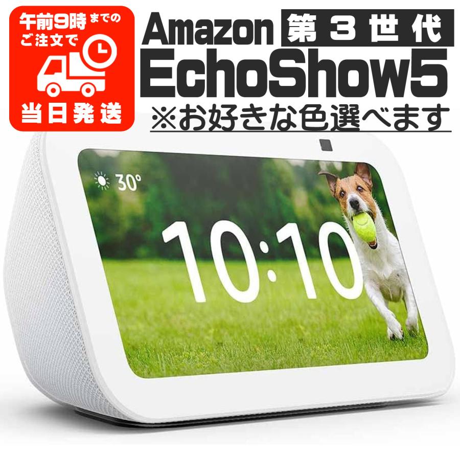⭐︎未使用⭐︎Echo Show 5 スマートディスプレイ　第3世代　Amazon Amazon | Echo Show 5 第3世代 - スマートディスプレイ with Alexa