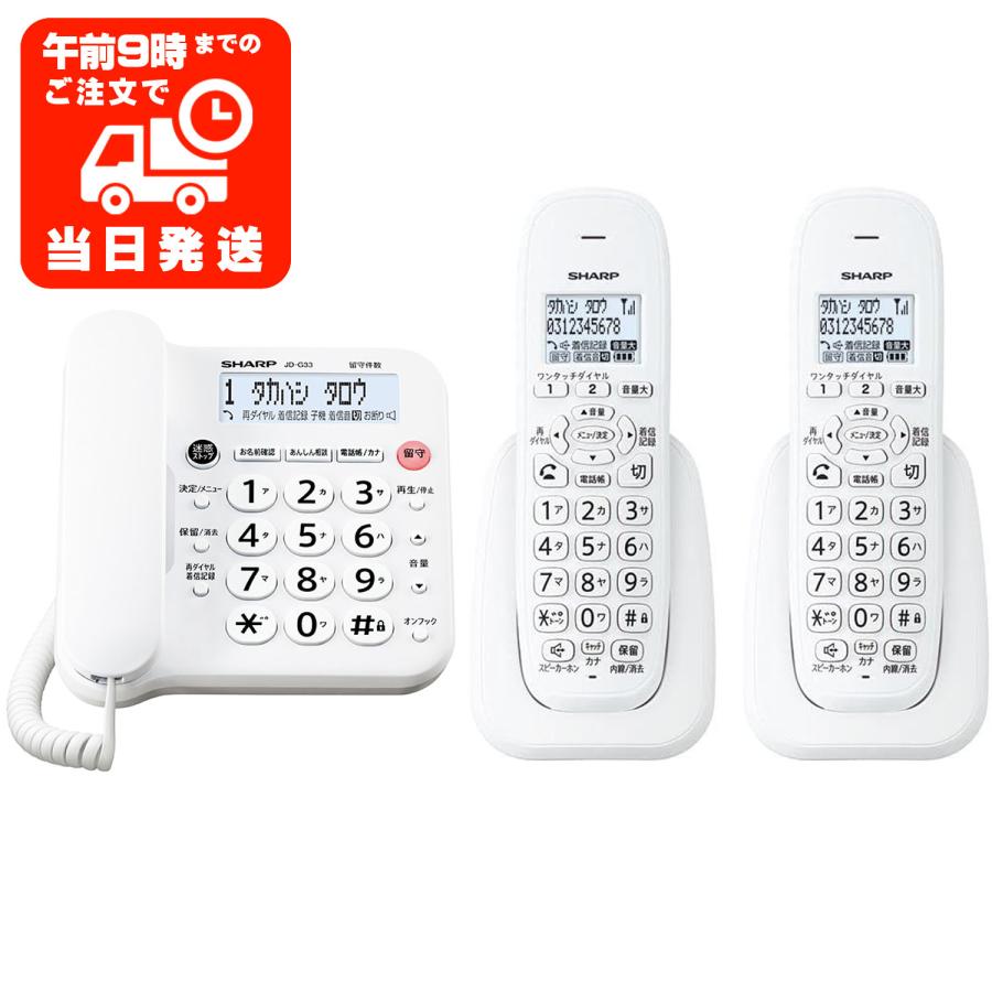 SHARP（シャープ） 子機2台 JD-G33CL 電話機 デジタルコードレス JD