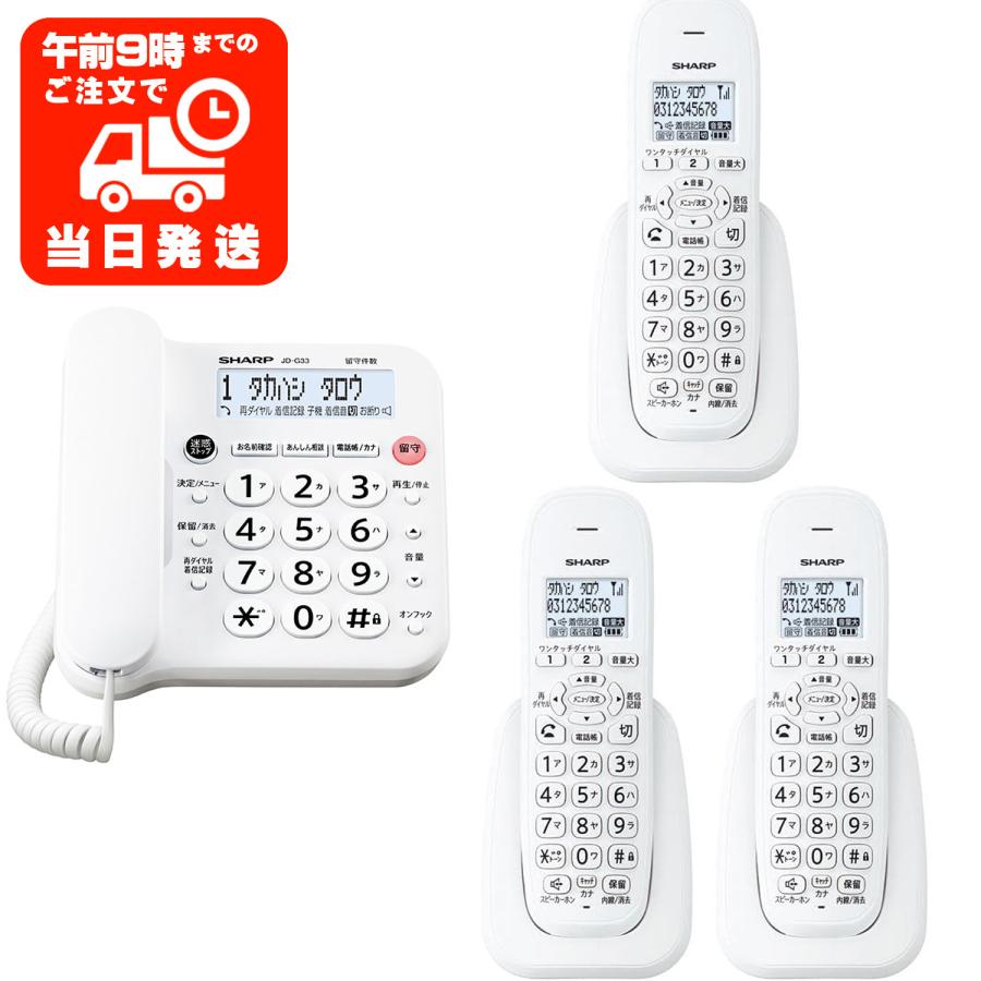 SHARP（シャープ） 子機3台 JD-G33CL 電話機 デジタルコードレス JD