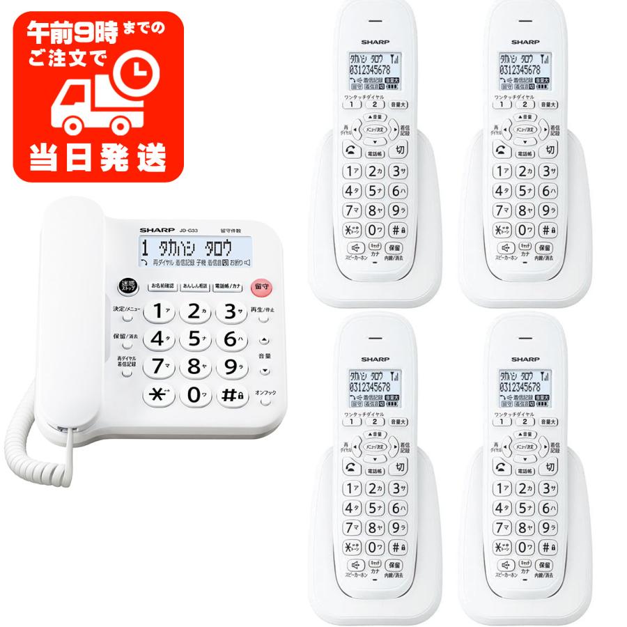 SHARP 子機4台 シャープ JD-G33CL 電話機 デジタルコードレス JD