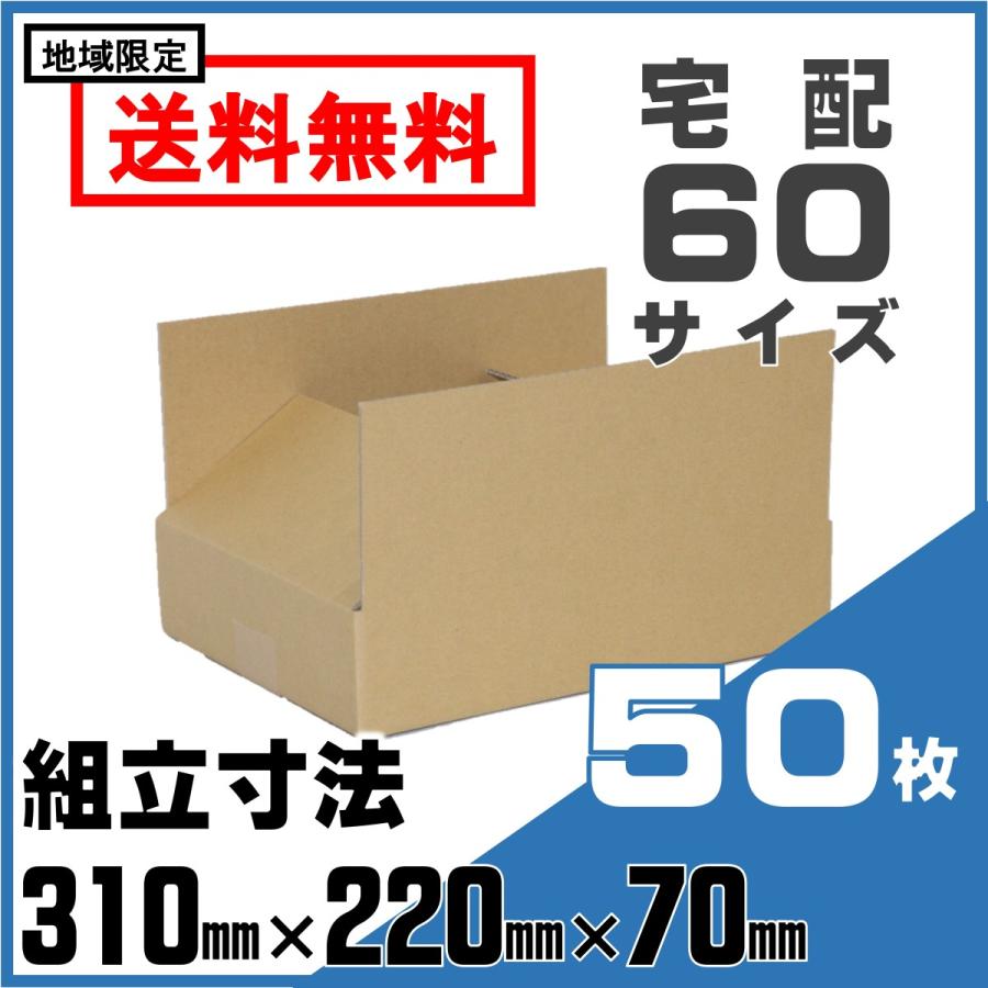段ボール 宅配 60サイズ 310×220×70 ケース 50枚 セット 箱 ダンボール