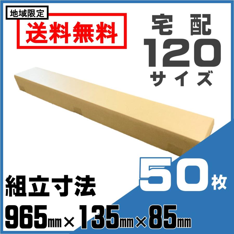 段ボール 宅配 120サイズ 965×135×85 ケース 50枚 セット 箱 ダンボール