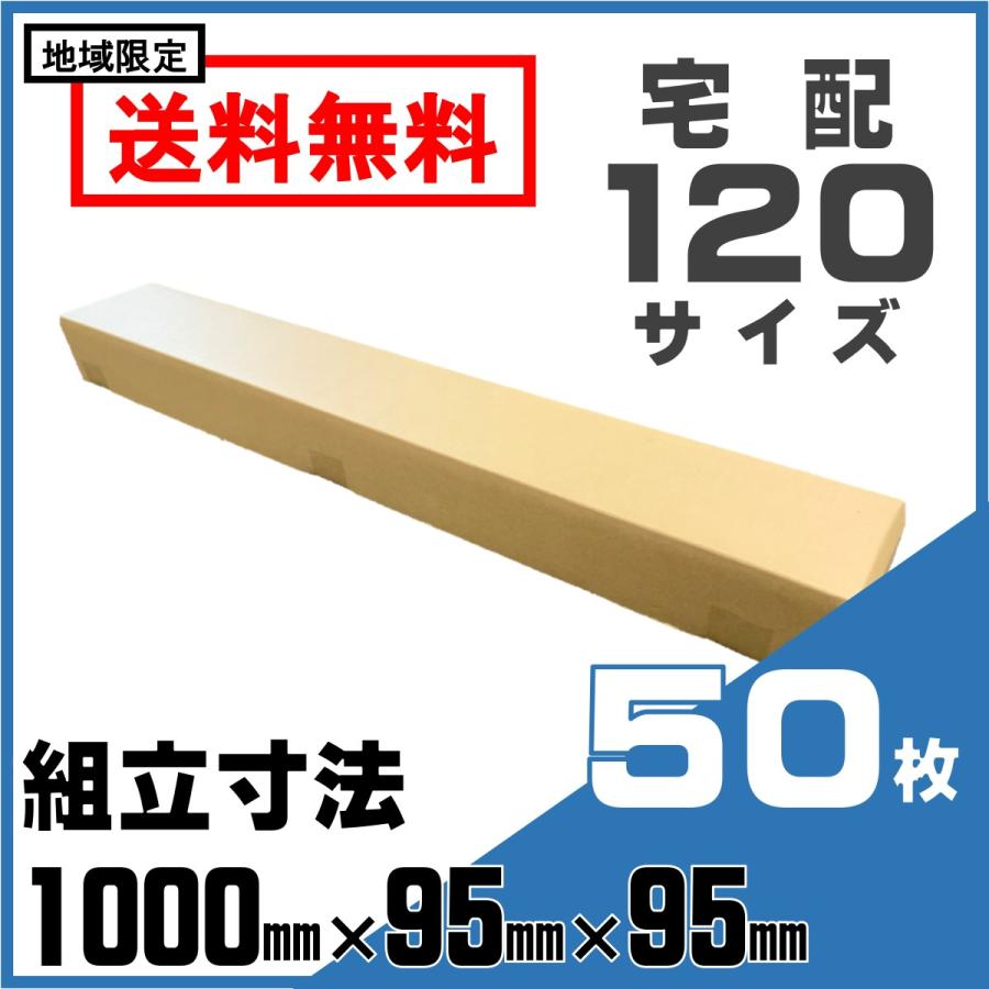 段ボール 宅配 120サイズ 1000×95×95 ケース 50枚 セット 箱 ダンボール