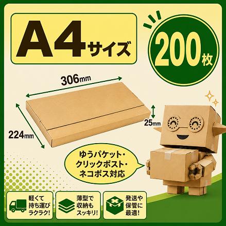段ボール A4サイズ 200枚 ネコポス ゆうパケット クリックポスト 