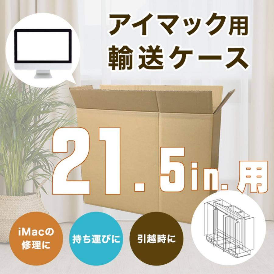 iMac 21.5インチ 段ボール 宅配 修理 保護 引越 ケース セット iMac 21.5インチ 段ボール 宅配 修理 保護 引越 ケース セット