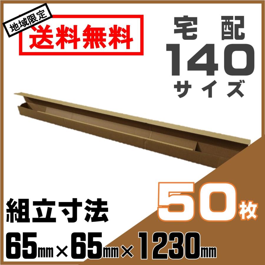 段ボール ケース 50枚 シャフト ゴルフクラブ 発送用 140サイズ 箱 | 