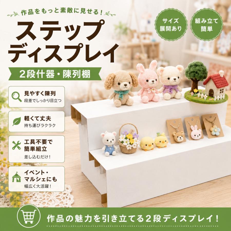 段ボール什器 2段 ステップディスプレイ 店舗什器 陳列棚 販促台 商品