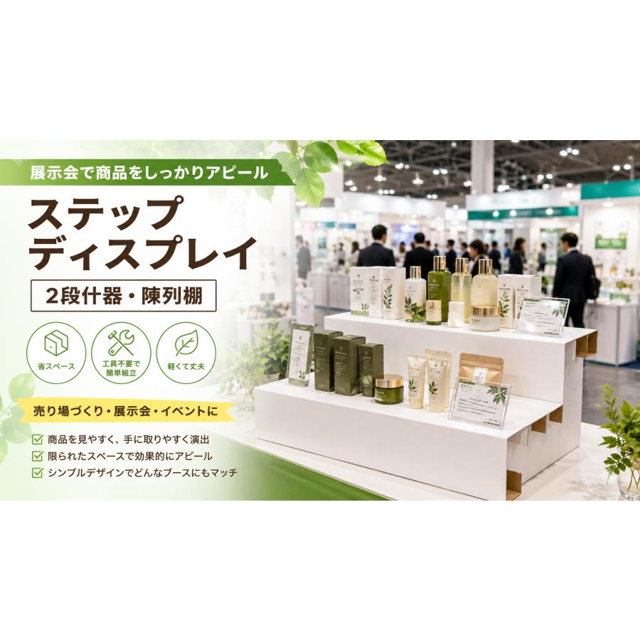 段ボール什器 2段 ステップディスプレイ 店舗什器 陳列棚 販促台 商品
