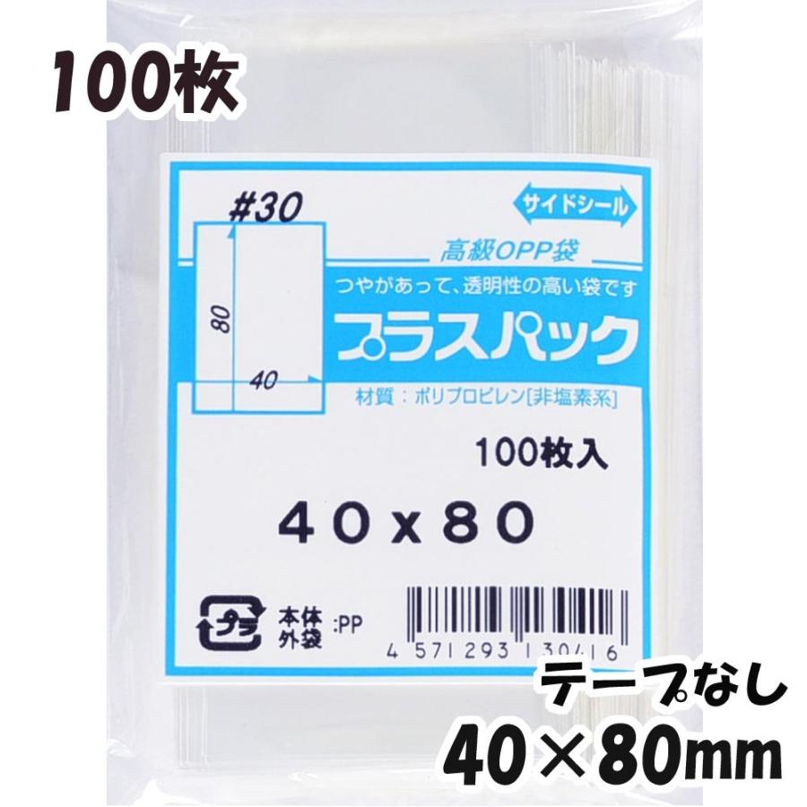 プラスパック 【送料無料】OPP袋 横40x縦80mm テープなし (100枚) 30