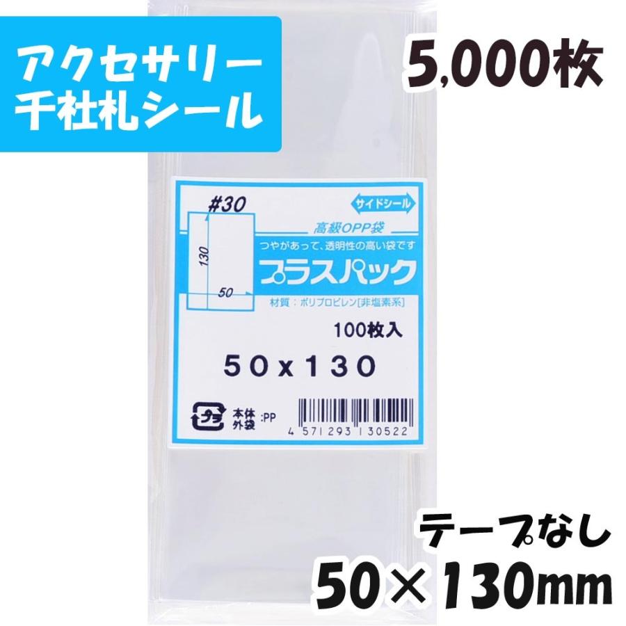 お客様確認用 OPP袋 横50x縦130ミリ テープなし (5，000枚) 30ミクロン 宅 P011