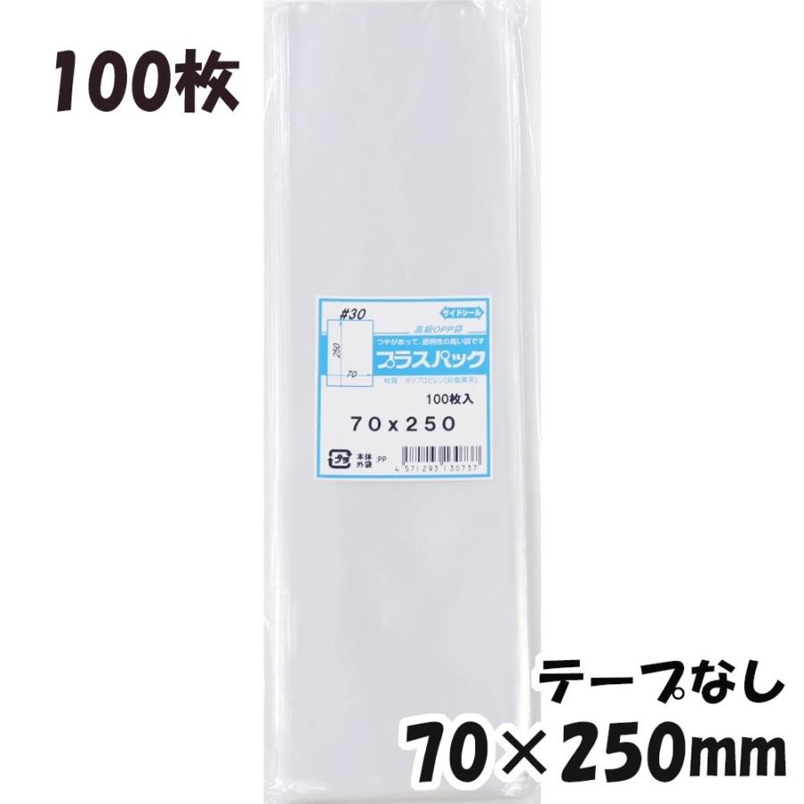プラスパック 【送料無料】OPP袋 横70x縦250mm テープなし (100枚) 30