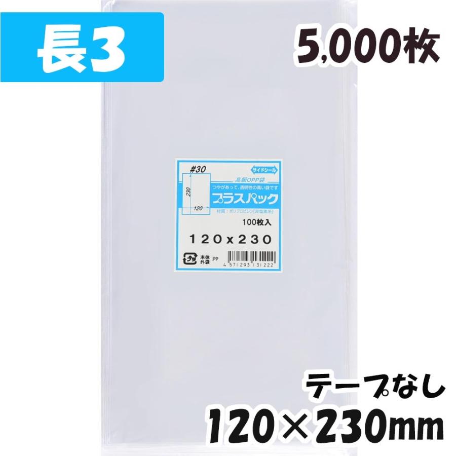 OPP袋【長3サイズ】横120x縦230mm テープなし (5，000枚) 30# 宅 プラスパック P039