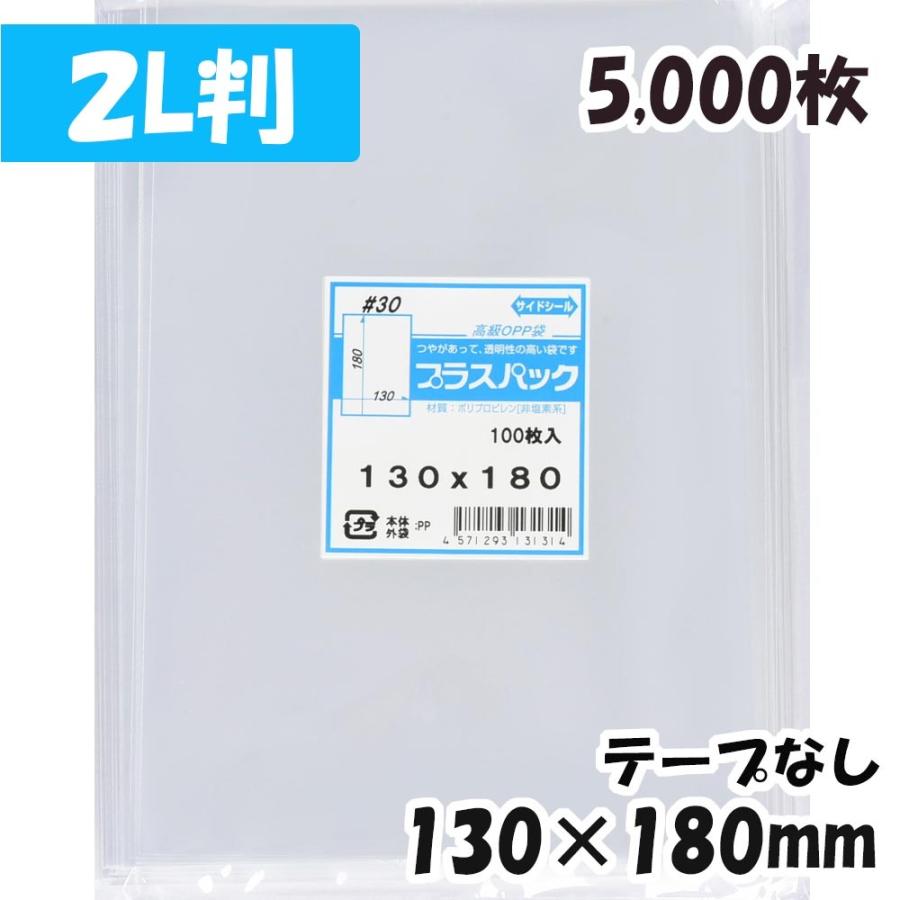 OPP袋 横130x縦180ミリ テープなし (5,000枚) 30ミクロン 宅 P041
