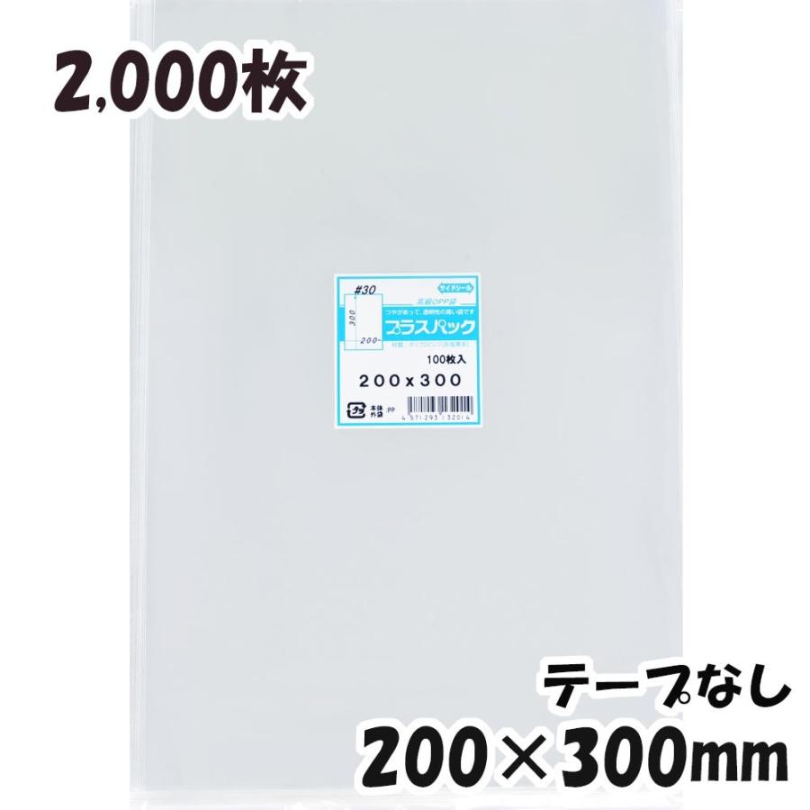 OPP袋 横200x縦300ミリ テープなし (2,000枚) 30ミクロン 宅 P066