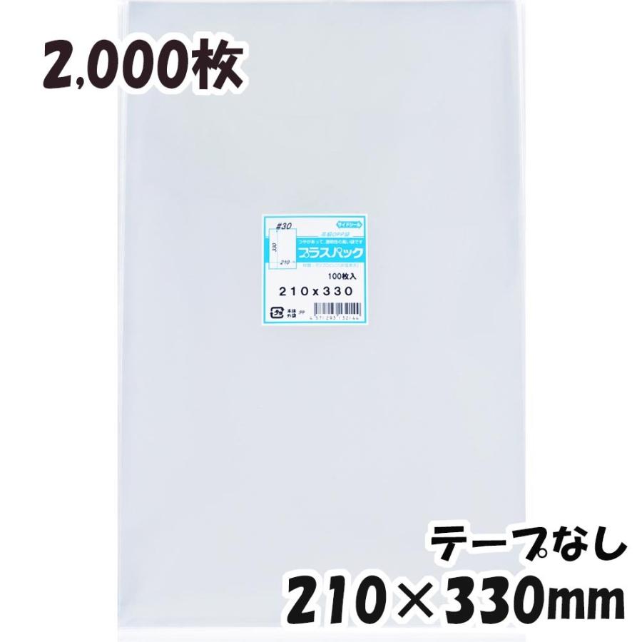 OPP袋 横210x縦330ミリ テープなし (2,000枚) 30ミクロン 宅 P067 OPP