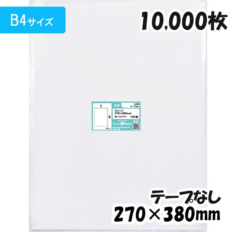 【送料無料】OPP袋[B4サイズ]横270x縦380mm テープなし (10，000枚) 30ミクロン 宅 P076