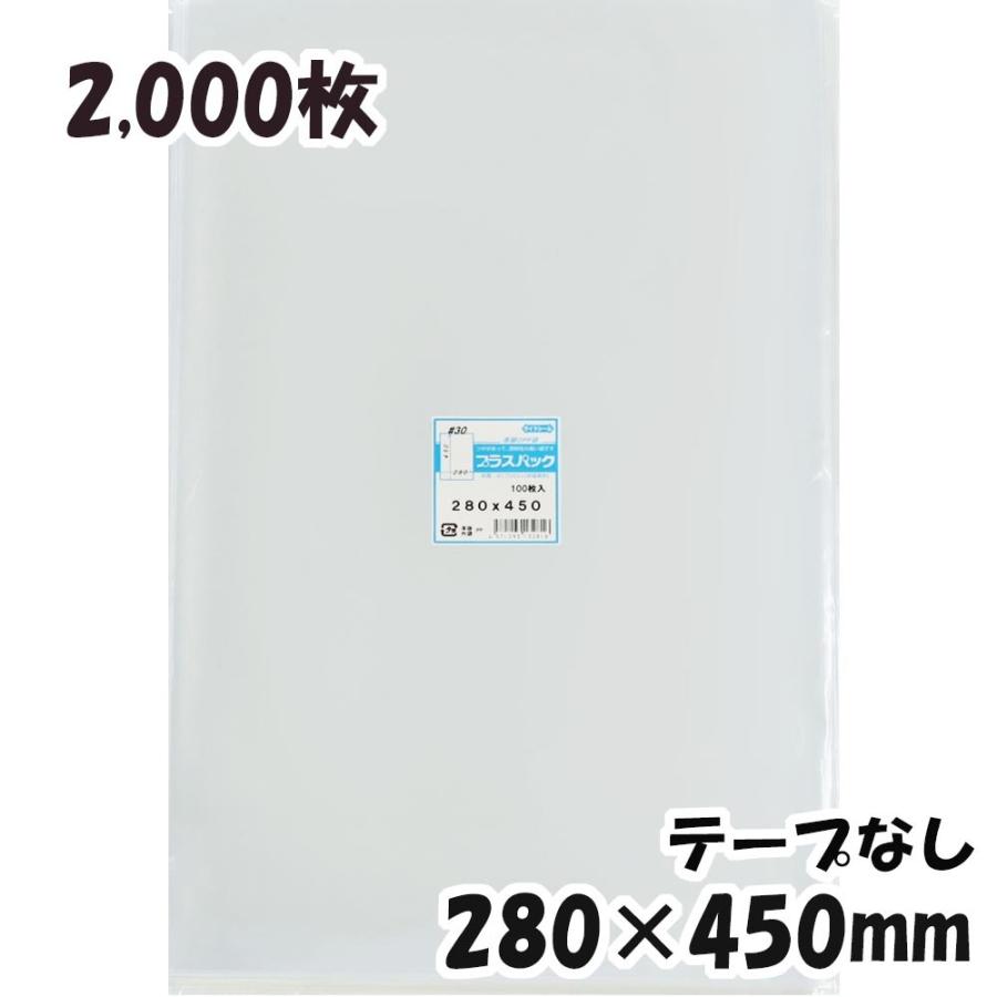 OPP袋 横280x縦450mm テープなし (2,000枚) 30# 宅 プラスパック P077