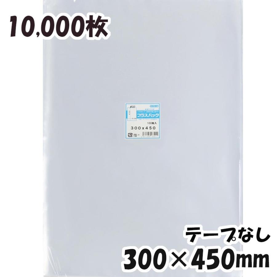 OPP袋 横300x縦450mm テープなし (10,000枚) 30# 宅 プラスパック P079