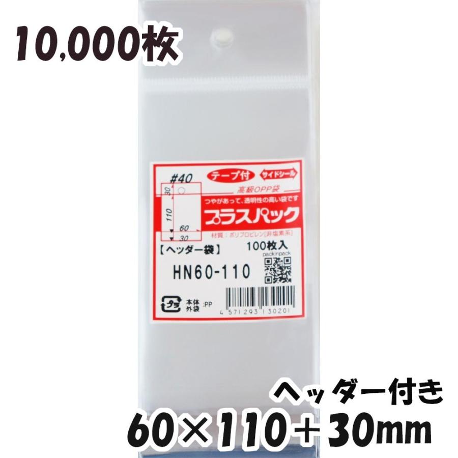 売り切り御免 Opp袋 ヘッダー付 厚手 横60x縦 30 110 30mm 10 000枚 40 宅 プラスパック Hn531 Opp袋 Www Cromg Org Br