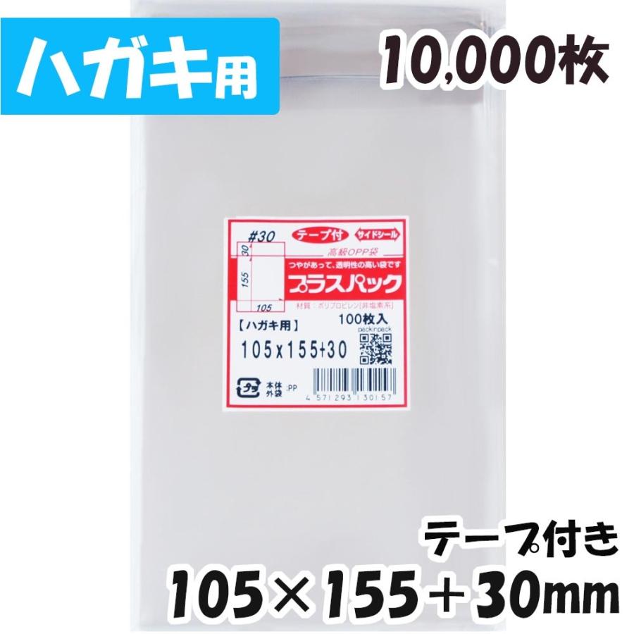 【送料無料】OPP袋[ハガキ・ポストカード]横105x縦155+30mm テープ付き (10，000枚) 30ミクロン 宅 T329