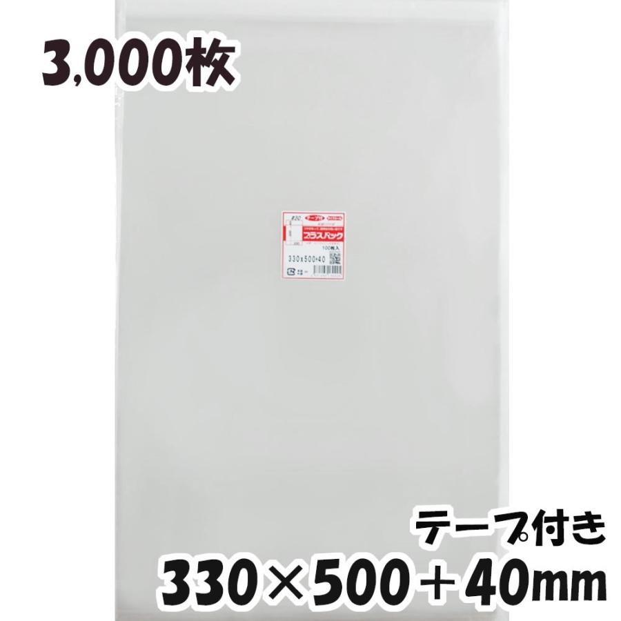 【送料無料】OPP袋 横330x縦500+40mm テープ付き (3,000枚) 30ミクロン 宅 T333