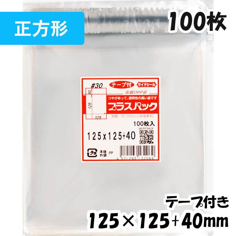 プラスパック 【送料無料】OPP袋[正方形袋]横125x縦125+30mm テープ