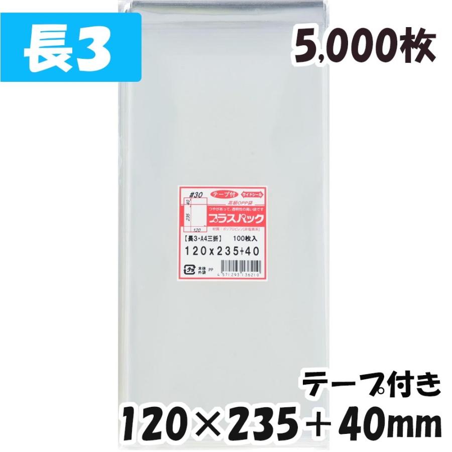 【送料無料】OPP袋[長3]横120x縦235+40mm テープ付き (5，000枚) 30ミクロン 宅 T312