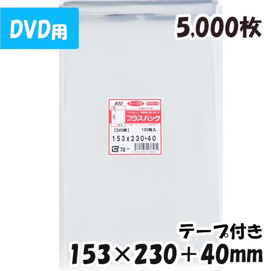 【送料無料】OPP袋[DVD]横153x縦230+40mm テープ付き (5,000枚) 30ミクロン 宅 T317